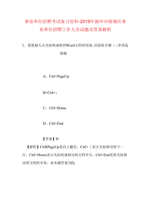 事业单位招聘考试复习资料-2019年德州市陵城区事业单位招聘工作人员试题及答案解析.docx