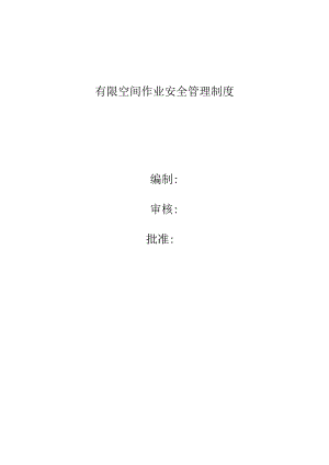 有限空间作业安全制度.docx