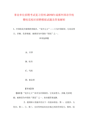 事业单位招聘考试复习资料-2019年成都外国语学校攀枝花校区招聘模拟试题及答案解析.docx