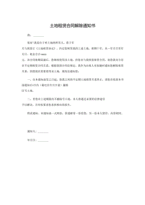 土地租赁合同解除通知书.docx