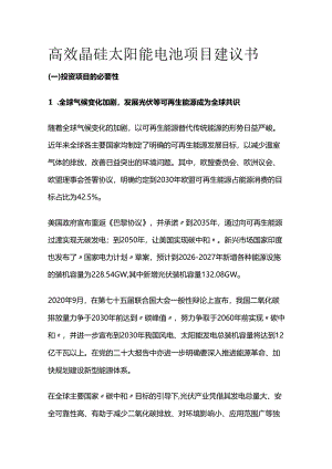 高效晶硅太阳能电池项目建议书.docx