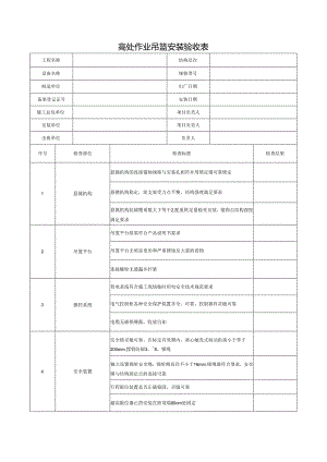 高处作业吊篮安装验收表.docx