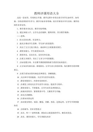 教师评课用语大全模板.docx