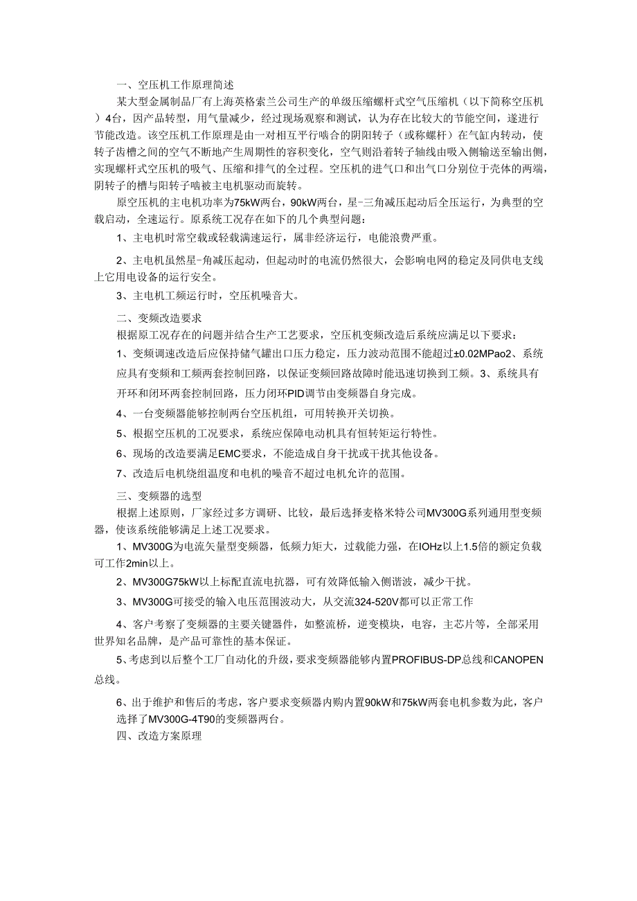 变频器在英格索兰和螺杆空压机改造中的应用.docx_第1页