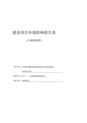 年产20万吨锂电池负极材料及年产24万吨余热饱和蒸汽项目环境影响报告表.docx