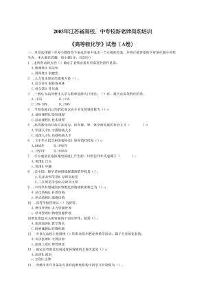 03-10年江苏省高校、中专校新教师岗前培训《高等教育学》试卷-汇总(缺09年的).docx