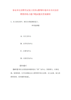 事业单位招聘考试复习资料-2019年德州市齐河县招聘教师练习题(10)试题及答案解析.docx