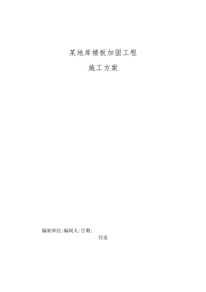 某地库楼板加固工程施工方案.docx