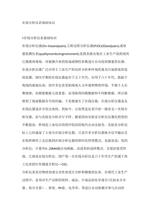 在线分析仪表基础知识.docx