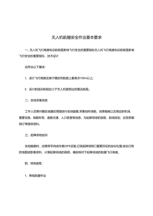 无人机航摄安全作业基本要求.docx