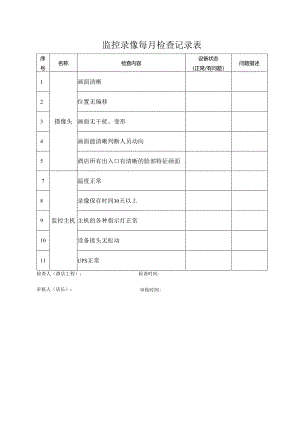 监控录像每月检查记录表.docx