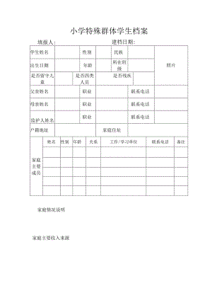 小学特殊群体学生档案.docx