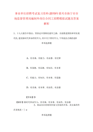 事业单位招聘考试复习资料-2019年嘉兴市海宁市市场监督管理局编制外岗位合同工招聘模拟试题及答案解析.docx
