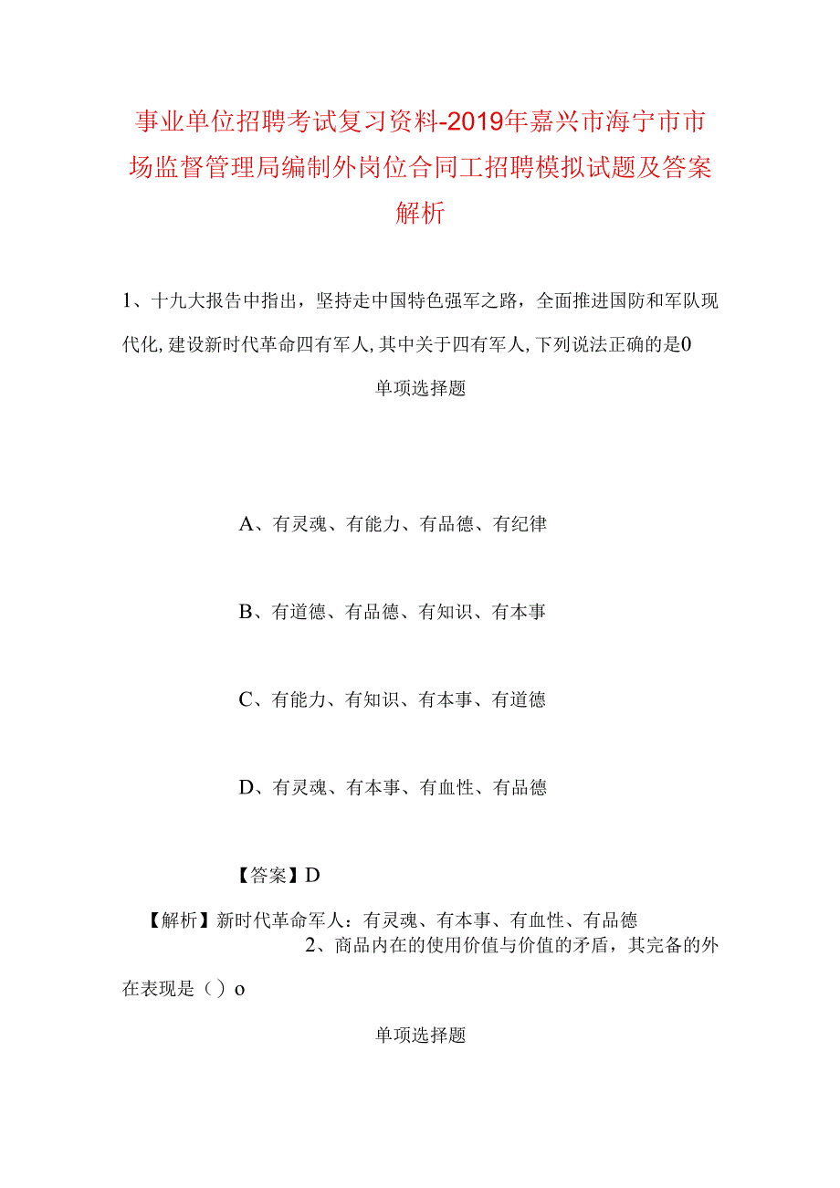 事业单位招聘考试复习资料-2019年嘉兴市海宁市市场监督管理局编制外岗位合同工招聘模拟试题及答案解析.docx_第1页