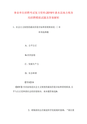 事业单位招聘考试复习资料-2019年惠水县地方税务局招聘模拟试题及答案解析.docx