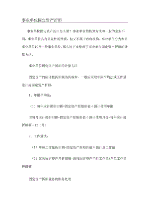 事业单位固定资产折旧.docx