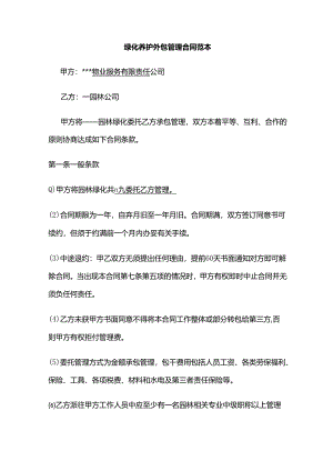 绿化养护外包管理合同范本全套.docx