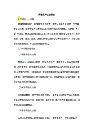 安全生产检查制度.docx