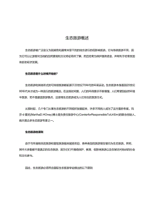 生态旅游概述.docx