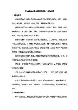 原材料、半成品和预制品检验、复验制度.docx