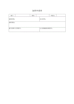 加班申请单（标准样本）.docx