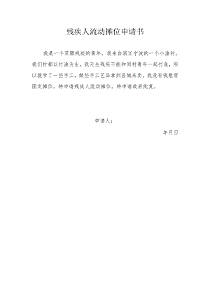 残疾人流动摊位申请书.docx