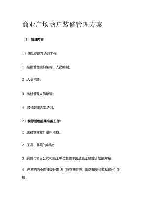 商业广场商户装修管理方案全套.docx