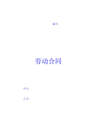 02劳动合同(修订版1).docx