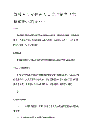 驾驶人员及押运人员管理制度（危货道路运输企业）全套.docx