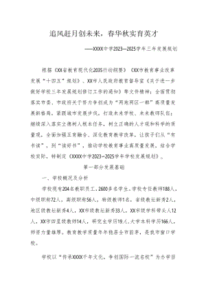 中学2023-2025学年三年发展规划.docx