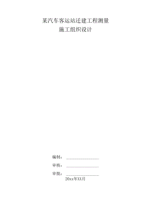 某汽车客运站迁建工程测量施工方案.docx