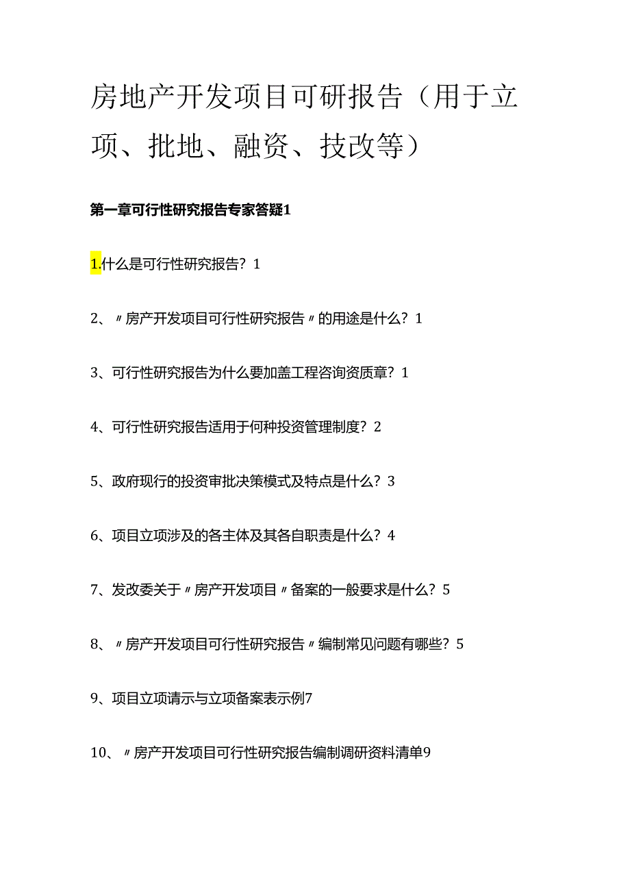 房地产开发项目可研报告(用于立项、批地、融资、技改等)全套.docx_第1页
