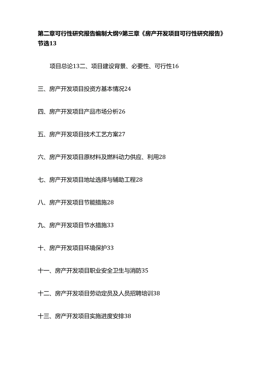 房地产开发项目可研报告(用于立项、批地、融资、技改等)全套.docx_第2页
