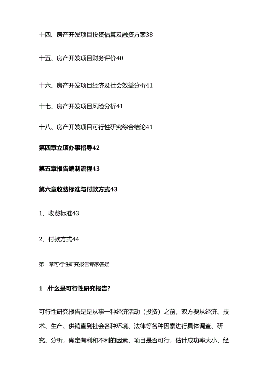 房地产开发项目可研报告(用于立项、批地、融资、技改等)全套.docx_第3页