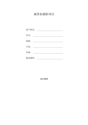 毕业设计（论文）-Springboot滴答拍摄影项目设计与实现.docx