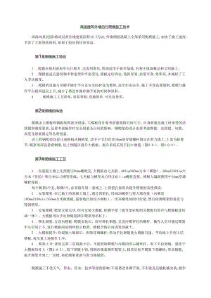 高层建筑外墙自行爬模施工技术模板.docx