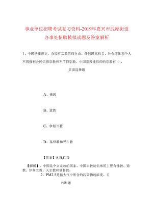 事业单位招聘考试复习资料-2019年嘉兴市武原街道办事处招聘模拟试题及答案解析.docx