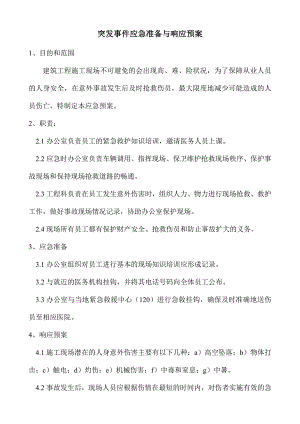 建筑工程施工现场突发事件应急准备与响应预案.doc