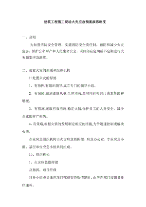 建筑工程施工现场火灾应急预案.doc