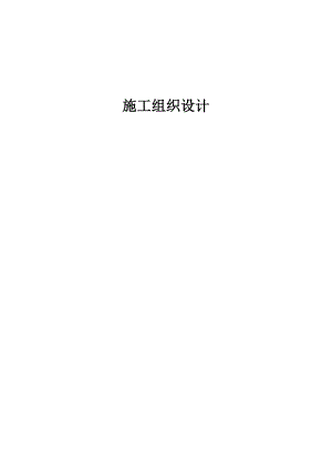 建筑工程施工组织设计7.doc