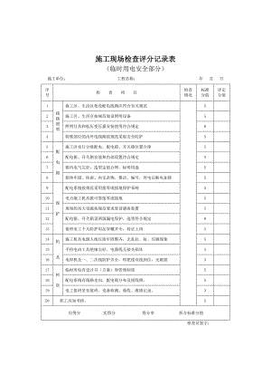 建筑工程施工现场检查评分记录表及填写说明（临时用电安全部分） .doc