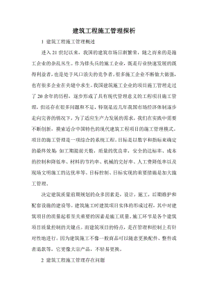 建筑工程施工管理探析.doc