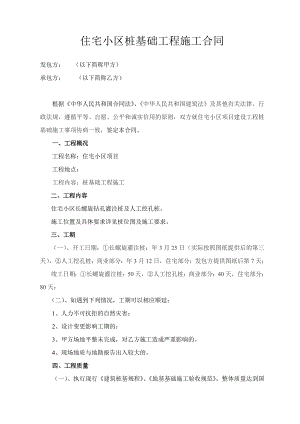 建筑工程桩基础施工合同.doc