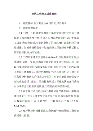 建筑工程施工进度管理.doc