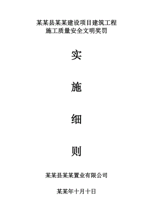 建筑工程施工质量安全文明奖罚实施细则.doc
