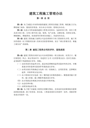 建筑工程施工管理办法.doc