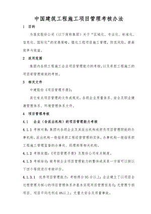 建筑工程施工项目管理考核办法.doc