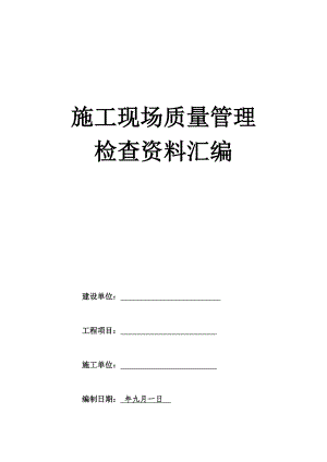 建筑工程施工现场质量管理检查资料汇编.doc