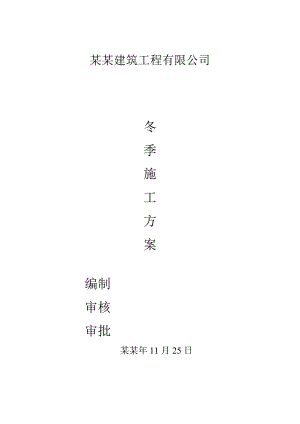 建筑工程有限公司冬季施工方案.doc