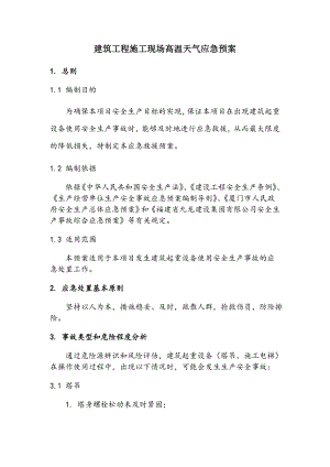 建筑工程施工现场高温天气应急预案.doc